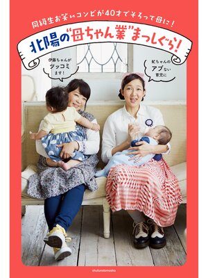 cover image of 北陽の"母ちゃん業"まっしぐら!